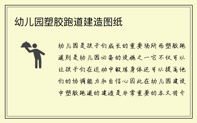 幼儿园塑胶跑道建造图纸