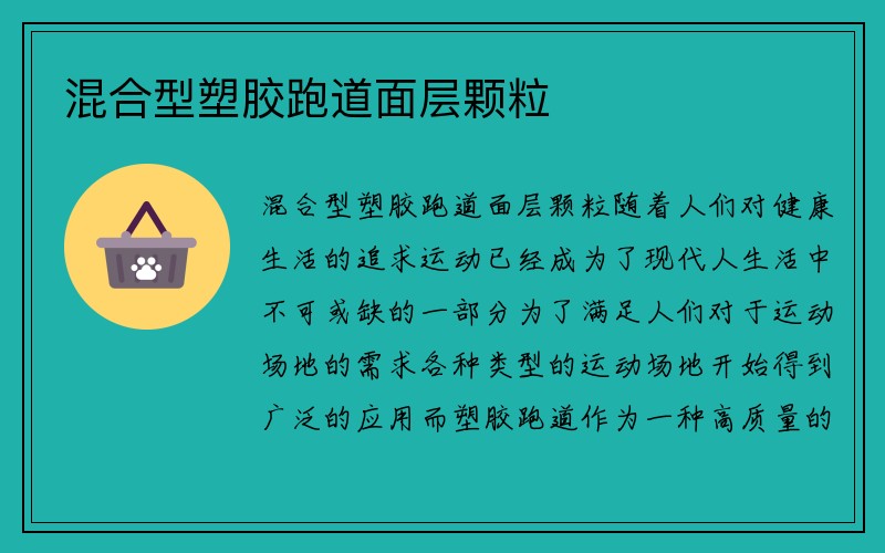 混合型塑胶跑道面层颗粒