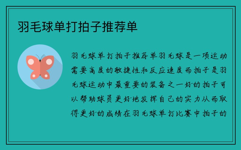 羽毛球单打拍子推荐单