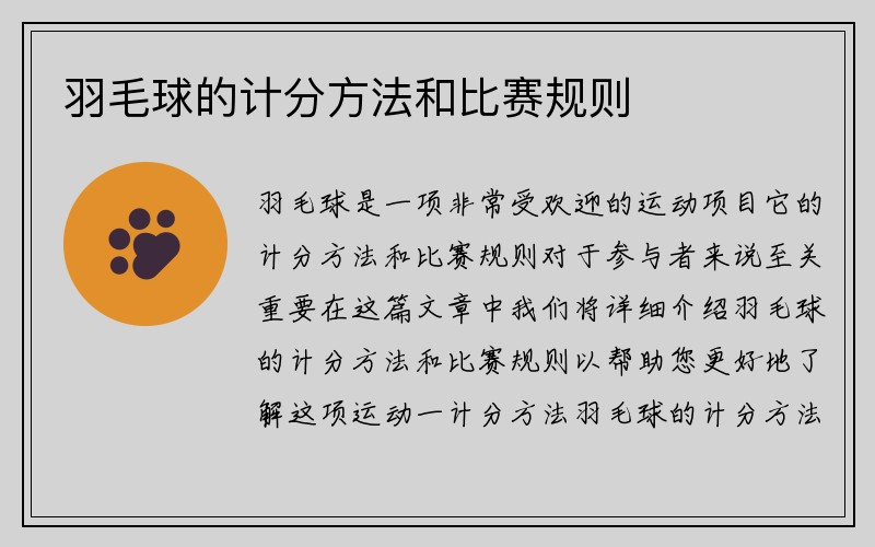 羽毛球的计分方法和比赛规则