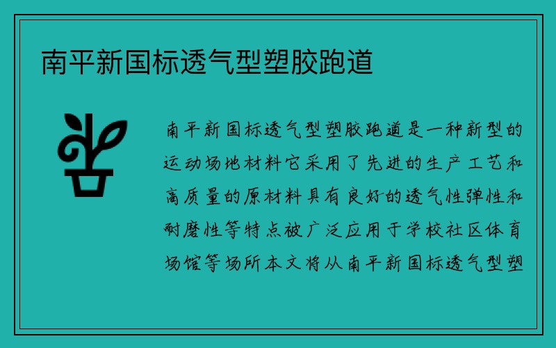 南平新国标透气型塑胶跑道