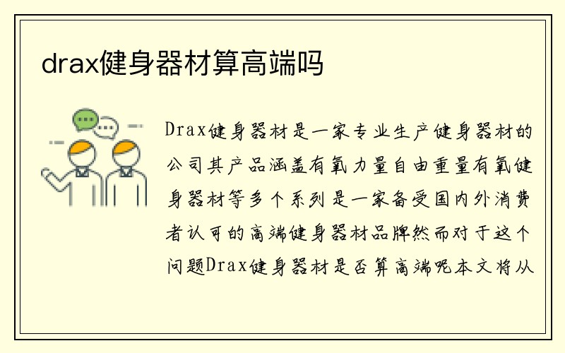 drax健身器材算高端吗