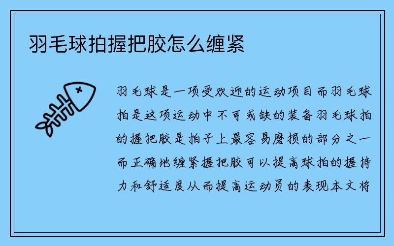 羽毛球拍握把胶怎么缠紧