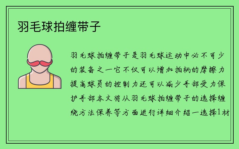 羽毛球拍缠带子