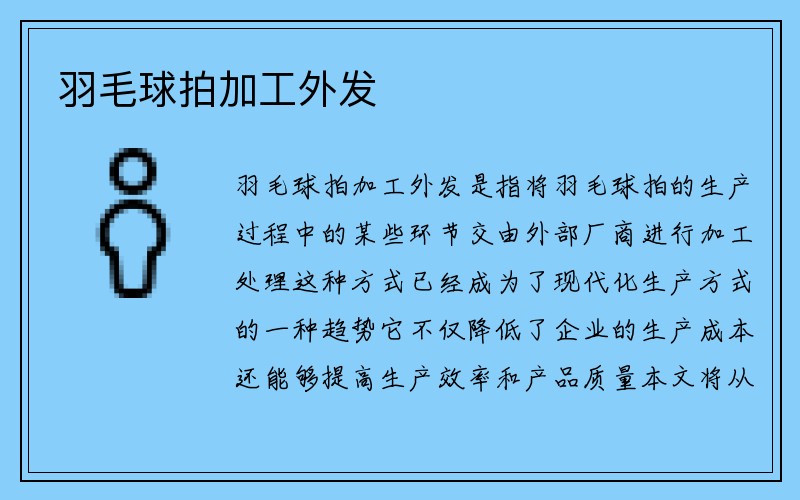 羽毛球拍加工外发