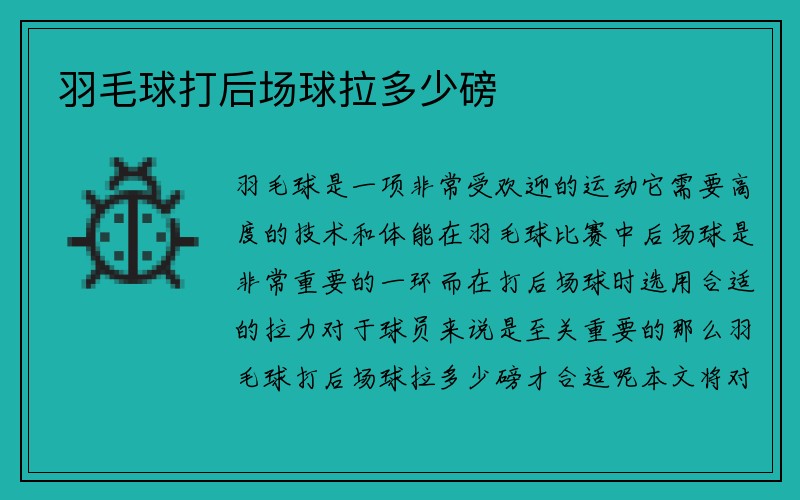 羽毛球打后场球拉多少磅