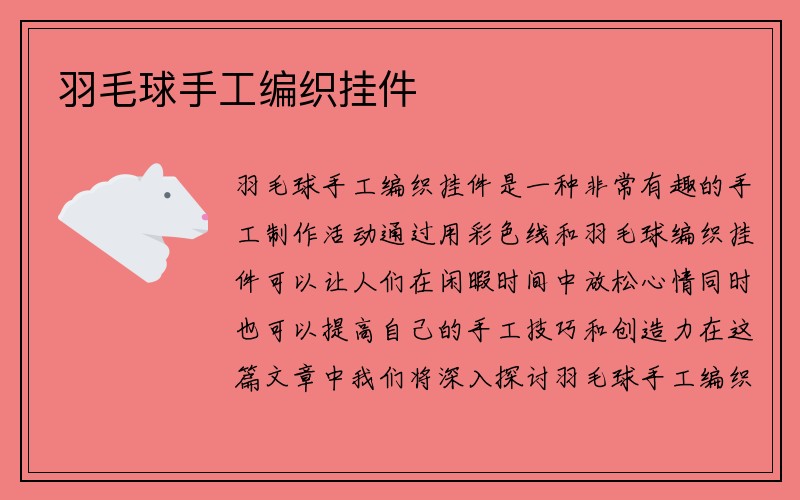 羽毛球手工编织挂件