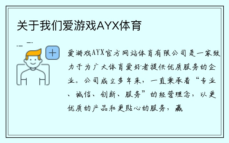 关于我们爱游戏AYX体育